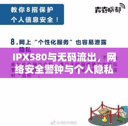 IPX580與無碼流出，網(wǎng)絡安全警鐘與個人隱私的深刻反思