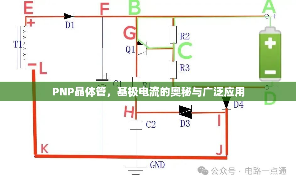 PNP晶體管，基極電流的奧秘與廣泛應(yīng)用