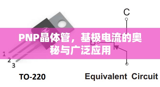 PNP晶體管，基極電流的奧秘與廣泛應(yīng)用