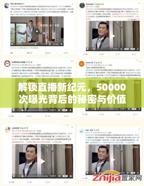 解鎖直播新紀(jì)元，50000次曝光背后的秘密與價(jià)值