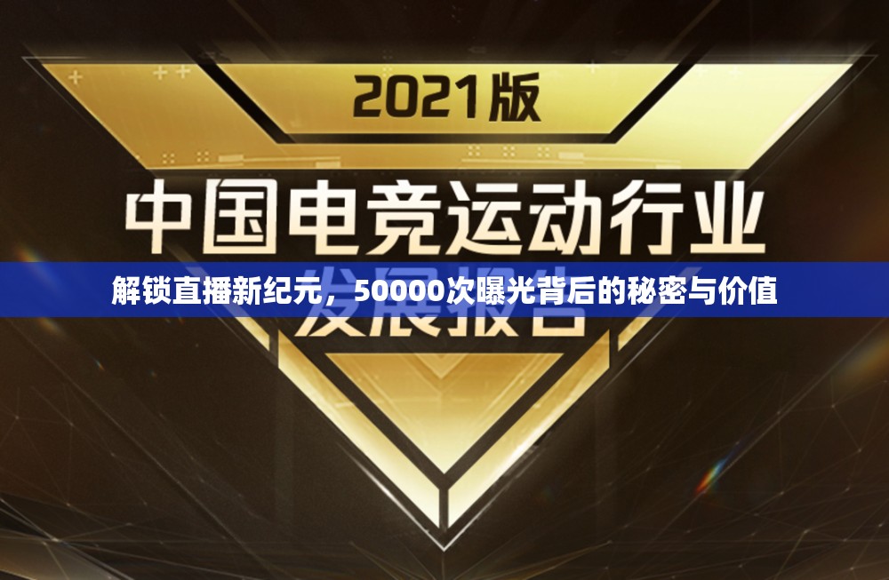 解鎖直播新紀(jì)元，50000次曝光背后的秘密與價(jià)值