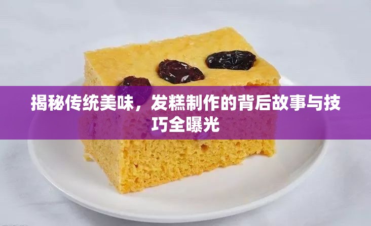 揭秘傳統(tǒng)美味，發(fā)糕制作的背后故事與技巧全曝光