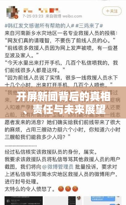 開屏新聞背后的真相、責(zé)任與未來展望