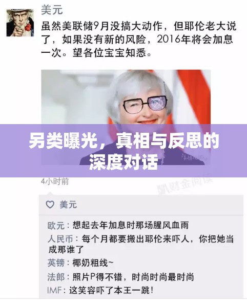 另類曝光，真相與反思的深度對話