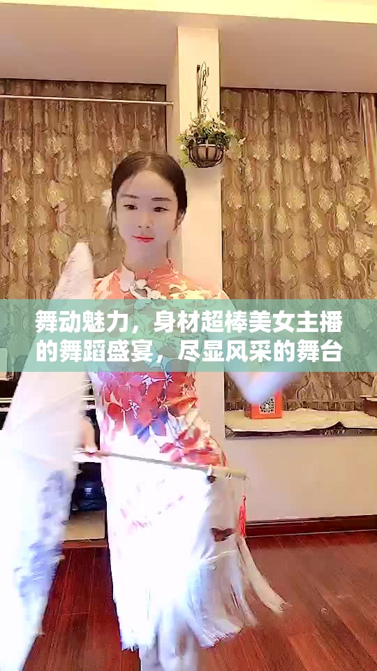 舞動魅力，身材超棒美女主播的舞蹈盛宴，盡顯風采的舞臺