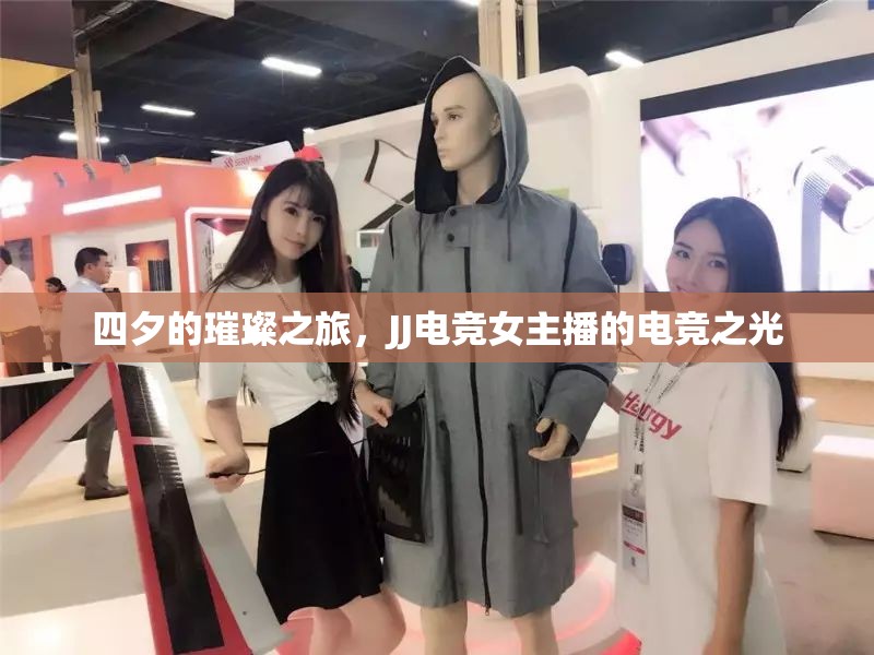 四夕的璀璨之旅，JJ電競(jìng)女主播的電競(jìng)之光