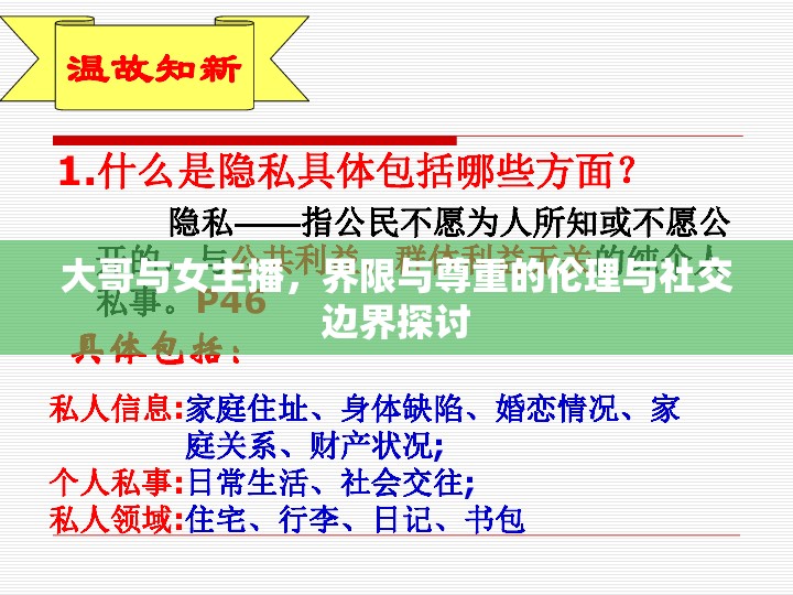 大哥與女主播，界限與尊重的倫理與社交邊界探討