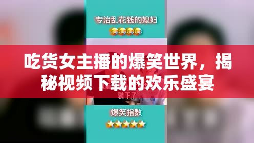 吃貨女主播的爆笑世界，揭秘視頻下載的歡樂盛宴