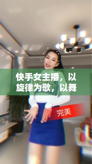 快手女主播，以旋律為歌，以舞動為生活