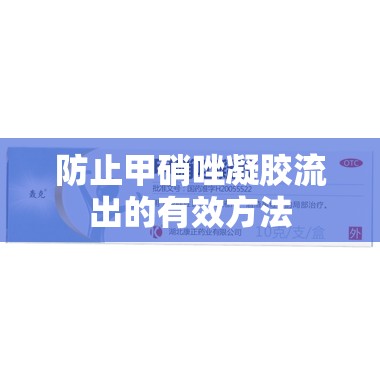 防止甲硝唑凝膠流出的有效方法