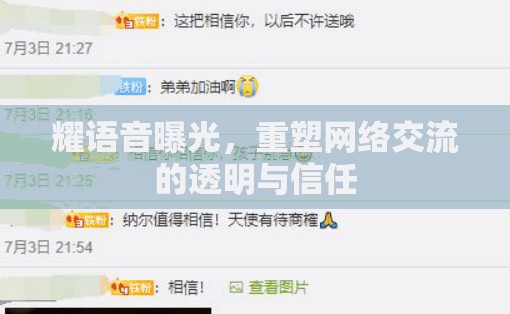 耀語音曝光，重塑網(wǎng)絡(luò)交流的透明與信任