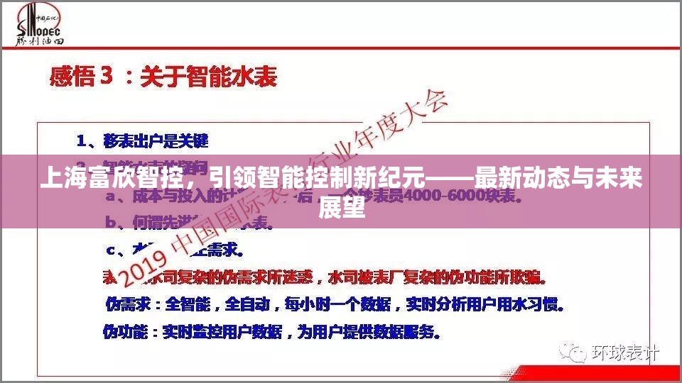 上海富欣智控，引領(lǐng)智能控制新紀元——最新動態(tài)與未來展望