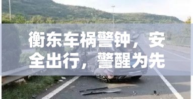 衡東車禍警鐘，安全出行，警醒為先