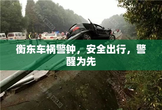 衡東車禍警鐘，安全出行，警醒為先