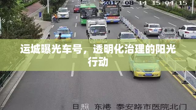 運城曝光車號，透明化治理的陽光行動