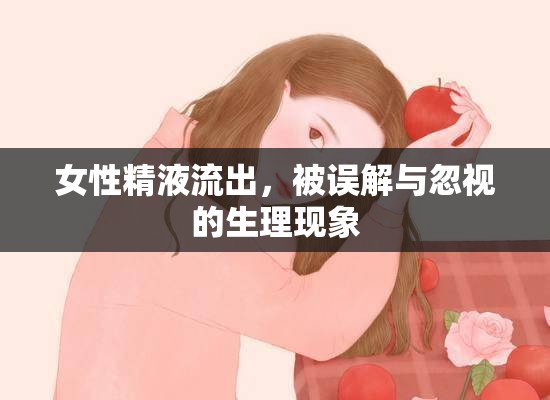 女性精液流出，被誤解與忽視的生理現(xiàn)象