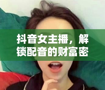 抖音女主播，解鎖配音的財(cái)富密碼