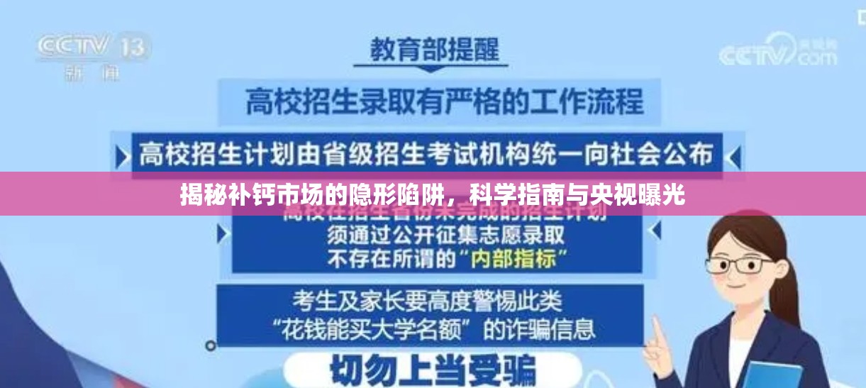 揭秘補鈣市場的隱形陷阱，科學指南與央視曝光