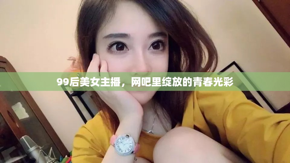 99后美女主播，網(wǎng)吧里綻放的青春光彩