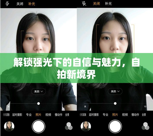 解鎖強(qiáng)光下的自信與魅力，自拍新境界