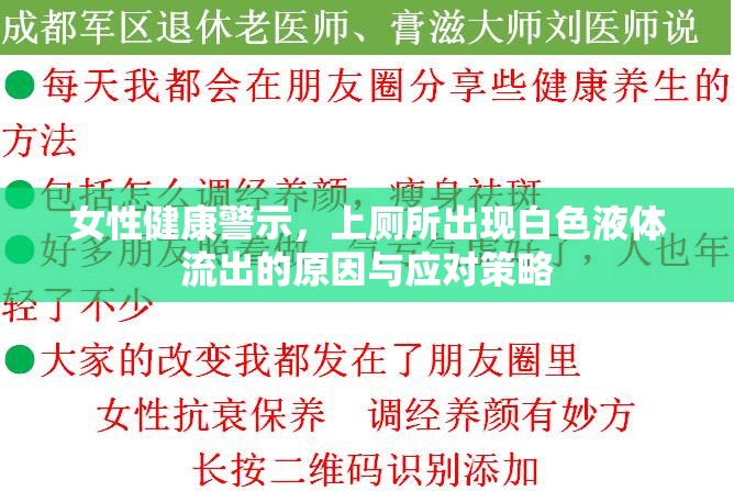 女性健康警示，上廁所出現(xiàn)白色液體流出的原因與應(yīng)對(duì)策略