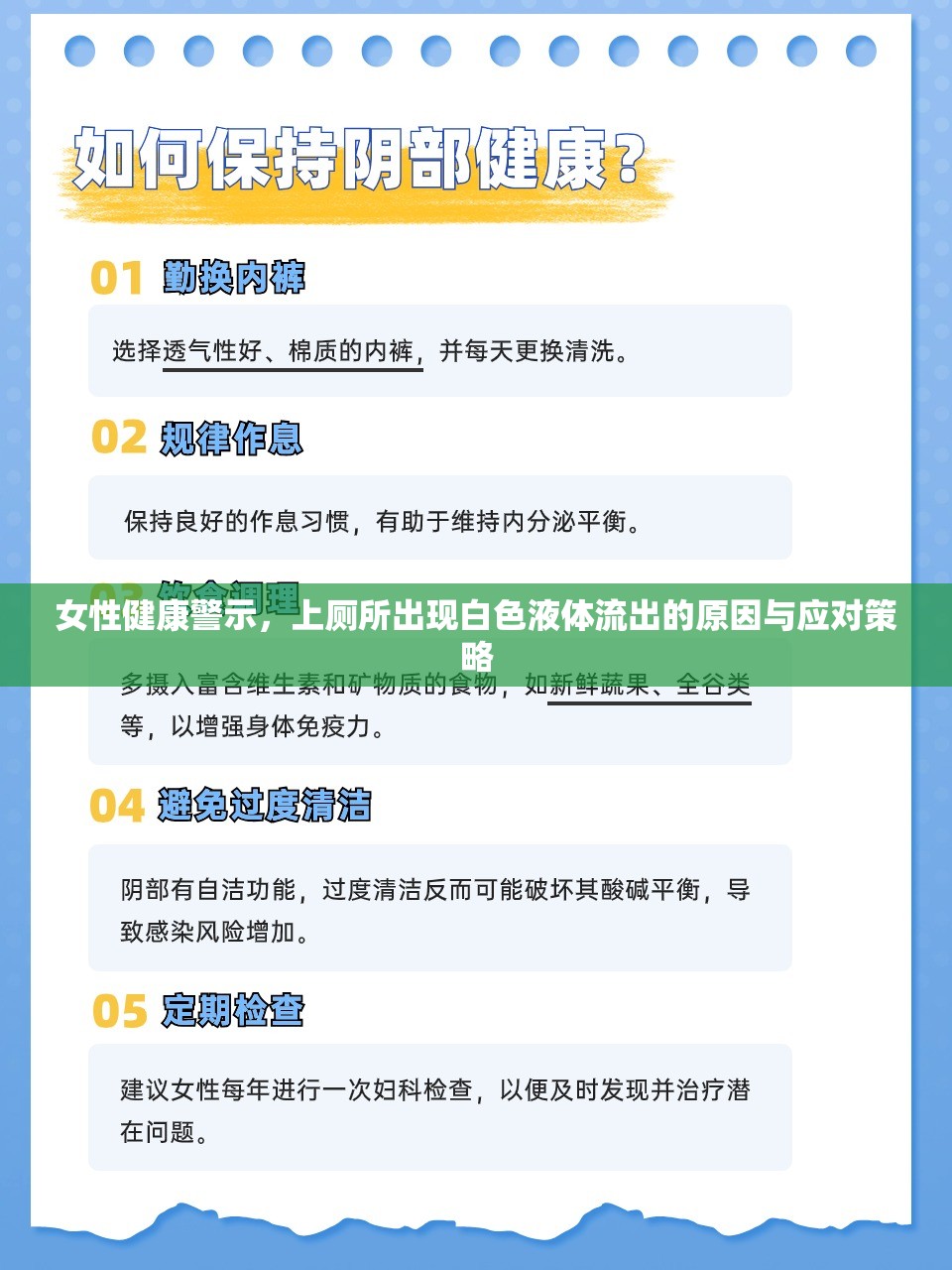 女性健康警示，上廁所出現(xiàn)白色液體流出的原因與應對策略