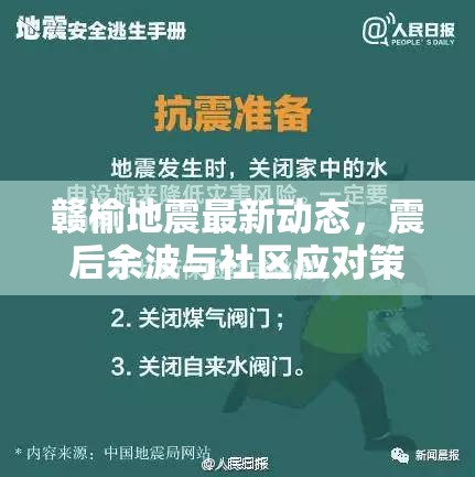 贛榆地震最新動(dòng)態(tài)，震后余波與社區(qū)應(yīng)對(duì)策略