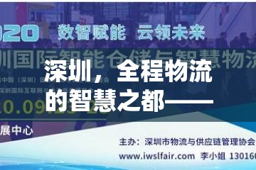 深圳，全程物流的智慧之都——揭秘其背后的真相與未來展望