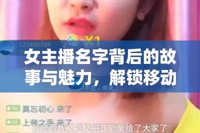 女主播名字背后的故事與魅力，解鎖移動直播新風(fēng)尚