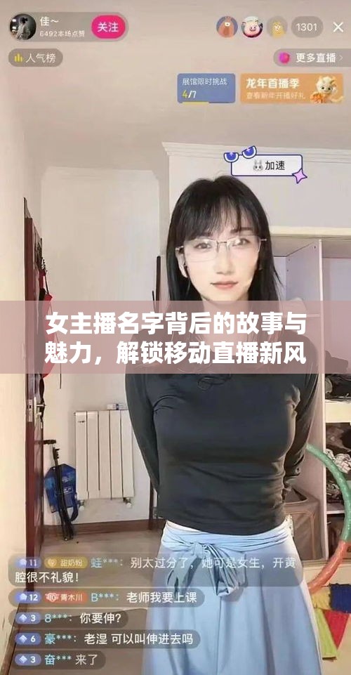 女主播名字背后的故事與魅力，解鎖移動直播新風(fēng)尚