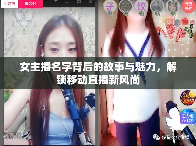 女主播名字背后的故事與魅力，解鎖移動直播新風(fēng)尚