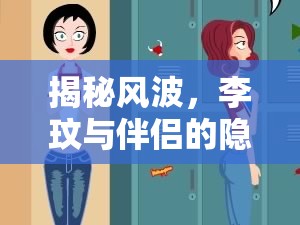 揭秘風(fēng)波，李玟與伴侶的隱私與公眾好奇的較量