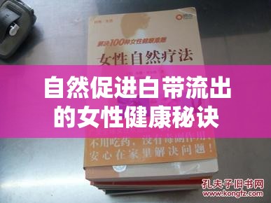 自然促進(jìn)白帶流出的女性健康秘訣