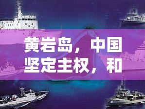 黃巖島，中國堅定主權(quán)，和平發(fā)展下的島礁守護(hù)