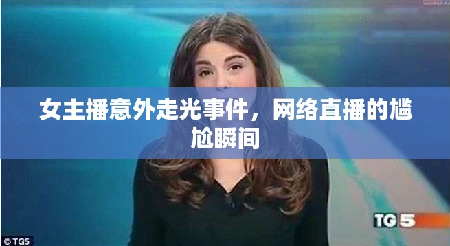 女主播意外走光事件，網(wǎng)絡(luò)直播的尷尬瞬間