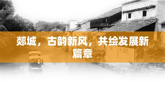 郯城，古韻新風(fēng)，共繪發(fā)展新篇章