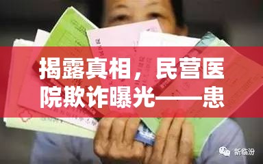 揭露真相，民營醫(yī)院欺詐曝光——患者權益的隱形威脅