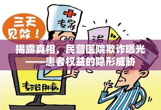 揭露真相，民營醫(yī)院欺詐曝光——患者權益的隱形威脅