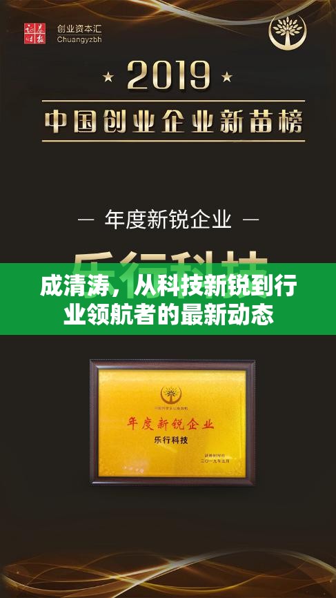 成清濤，從科技新銳到行業(yè)領航者的最新動態(tài)