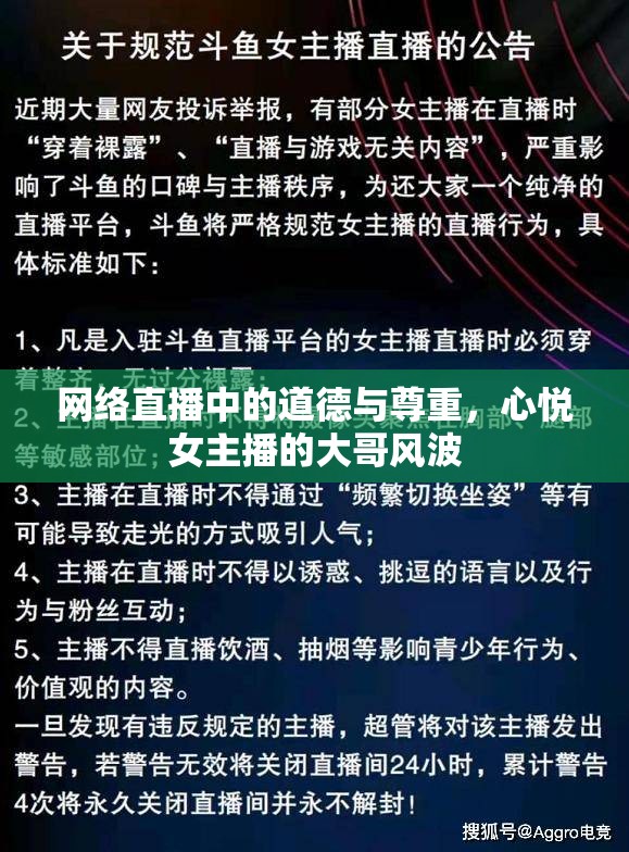 網(wǎng)絡(luò)直播中的道德與尊重，心悅女主播的大哥風(fēng)波