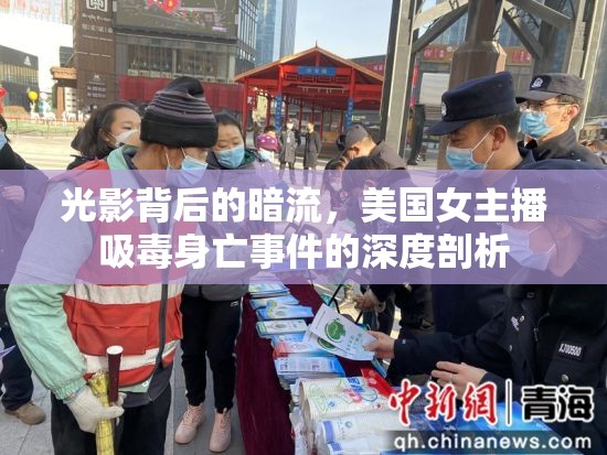 光影背后的暗流，美國女主播吸毒身亡事件的深度剖析