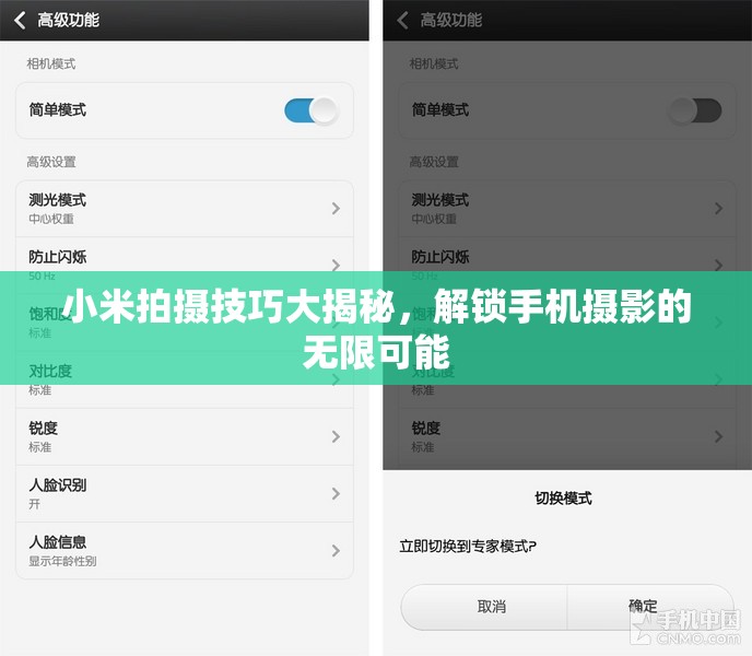 小米拍攝技巧大揭秘，解鎖手機(jī)攝影的無限可能