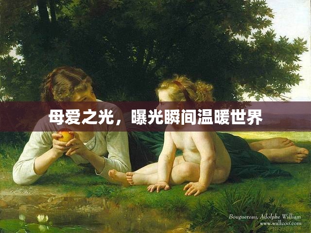 母愛之光，曝光瞬間溫暖世界