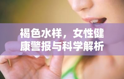 褐色水樣，女性健康警報(bào)與科學(xué)解析