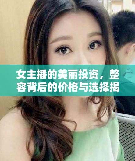 女主播的美麗投資，整容背后的價(jià)格與選擇揭秘