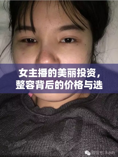 女主播的美麗投資，整容背后的價格與選擇揭秘