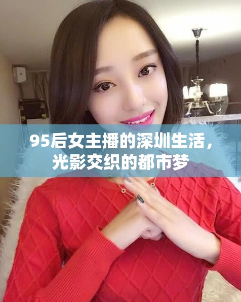 95后女主播的深圳生活，光影交織的都市夢