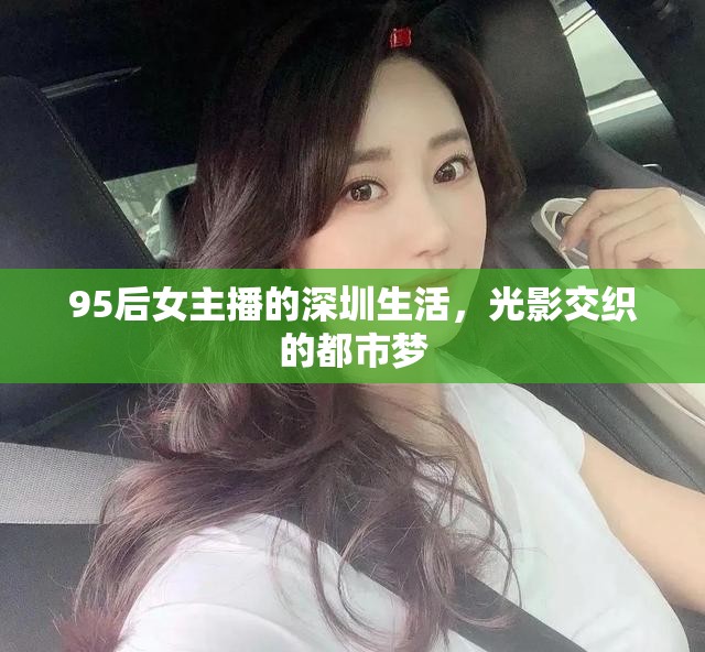 95后女主播的深圳生活，光影交織的都市夢