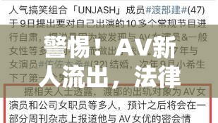 警惕！AV新人流出，法律與道德的雙重警示