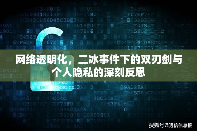 網(wǎng)絡(luò)透明化，二冰事件下的雙刃劍與個人隱私的深刻反思